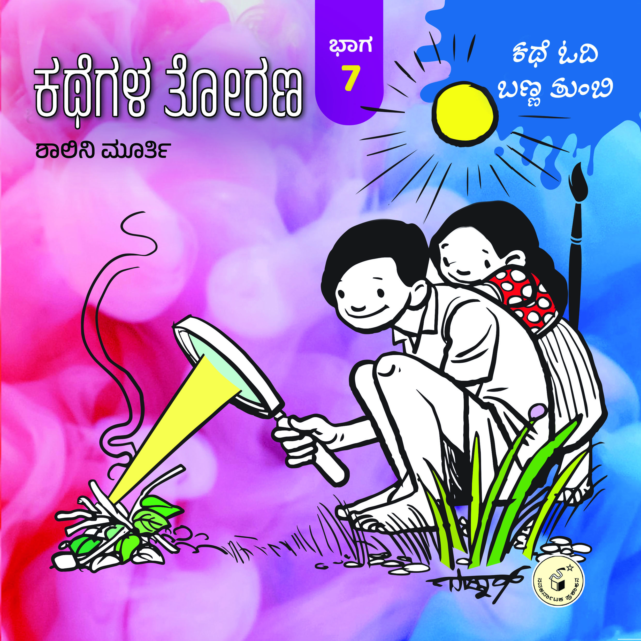 ಕಥೆಗಳ ತೋರಣ ಭಾಗ - 7 : ಕಥೆ ಓದಿ ಬಣ್ಣ ತುಂಬಿ | Kathegala Torana : Bhaaga 7